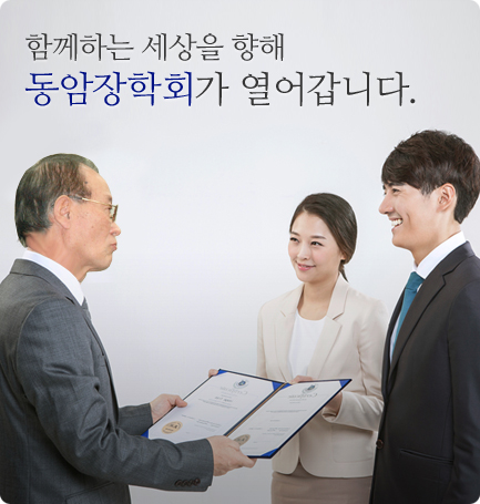 함께하는 세상을 향해 동암장학회가 열어갑니다.